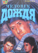 Человек дождя
