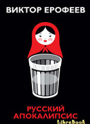 Русский апокалипсис