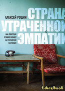 Страна утраченной эмпатии. Как советское прошлое влияет на российское настоящее