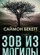 Зов из могилы