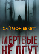 Мертвые не лгут