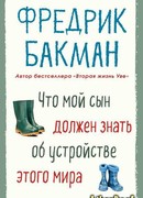 Что мой сын должен знать об устройстве этого мира