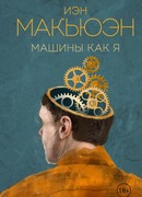 Машины как я