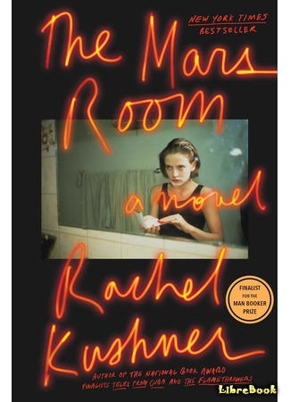 книга Комната на Марсе (The Mars Room) 03.10.19