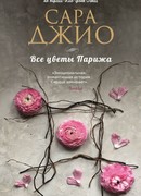 Все цветы Парижа