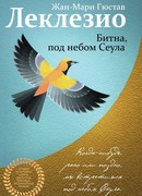 Битна, под небом Сеула