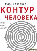 Контур человека: мир под столом