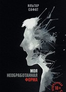 Моя необработанная форма