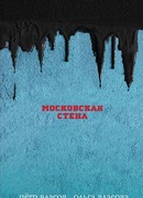 Московская стена