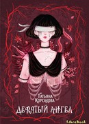 Девятый ангел