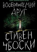 Воображаемый друг