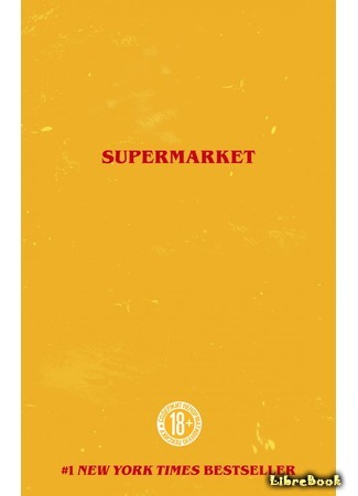 книга Супермаркет (Supermarket) 05.10.19