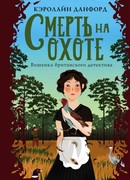 Смерть на охоте