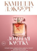 Золотая клетка