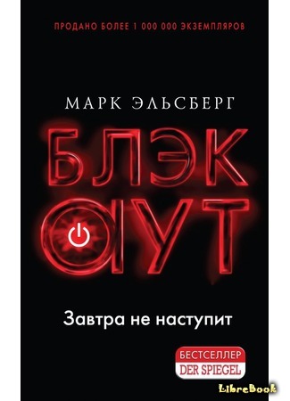 книга Блэкаут (Blackout: Blackout – Morgen ist es zu spät) 05.10.19