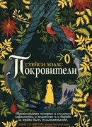 Покровители