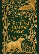 Сестры Зимнего леса