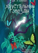 Хрустальные Звёзды