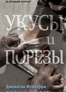 Укусы и порезы
