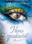 Ночь драконов