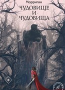 Чудовище и чудовища