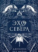 Эхо Севера