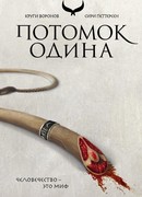 Потомок Одина