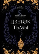 Цветок тьмы