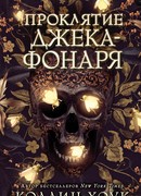 Проклятие Джека-фонаря