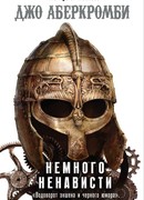 Немного ненависти