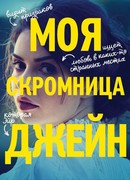 Моя скромница Джейн
