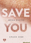 Спаси себя. Книга 2