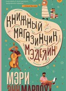 Книжный магазинчик Мэделин