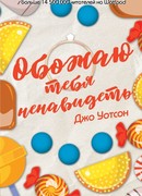 Обожаю тебя ненавидеть