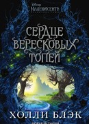 Малефисента. Сердце вересковых топей