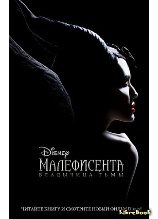 книга Малефисента. Владычица тьмы (Maleficent: Mistress of Evil) 09.10.19