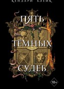 Пять темных судеб