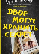 Двое Могут Хранить Секрет
