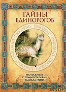 Тайны единорогов. Манускрипт с комментариями Майкла Грина