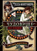 Стелла Монтгомери и чудовище из озера