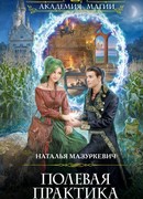 Полевая практика, или Кикимора на природе