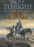 Берен и Лутиэн