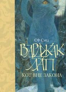 Варджак Лап - кот вне закона
