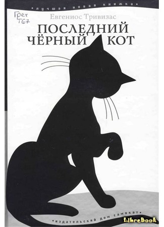 книга Последний черный кот (The Last Black Cat: Η τελευταία μαύρη γάτα) 13.10.19