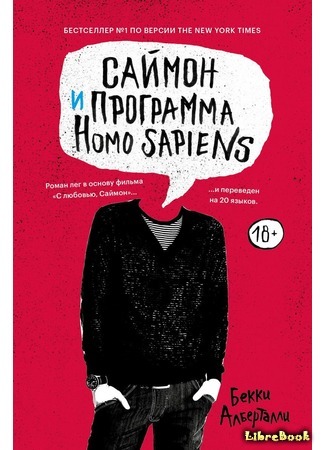 книга Саймон и программа Homo sapiens (Simon vs. the Homo Sapiens Agenda) 13.10.19