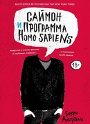 Саймон и программа Homo sapiens