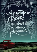 Аристотель и Данте открывают тайны Вселенной (Aristotle and Dante Discover the Secrets of the Universe)