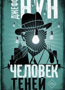Человек теней