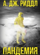 Пандемия