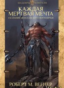 Сказания Меекханского пограничья. Каждая мертвая мечта